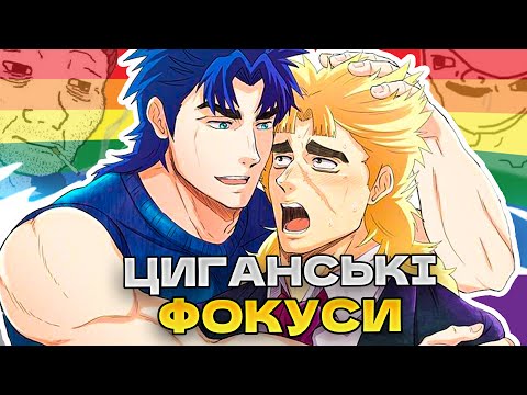 Видео: про 1 частину ДЖОДЖО (вампіри, тестостерон, хамон)