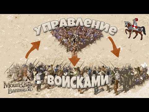 Видео: Формации и командование в бою. Mount & Blade Bannerlord II