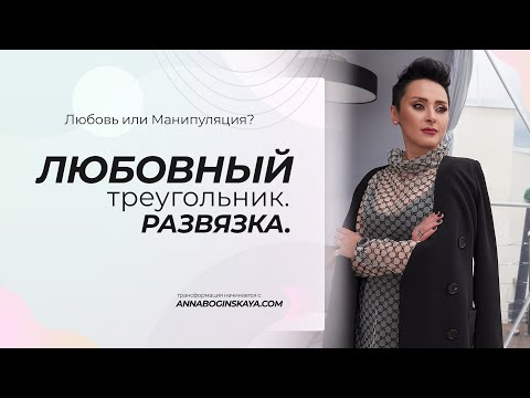 Видео: Почему я попадаю в любовные треугольники? Развязка. Анна Богинская