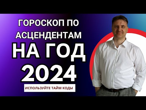 Видео: Точный гороскоп на 2024 год для каждого знака асцендента | Астрологический прогноз на год Дракона