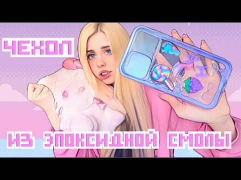 Видео: ЧЕХОЛ ИЗ ЭПОКСИДНОЙ СМОЛЫ // Одуванчик в смоле // ФЕЯЧИМ