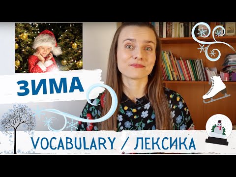 Видео: ЗИМА! Зимняя лексика в контексте и картинках | Winter Vocabulary in context and pictures