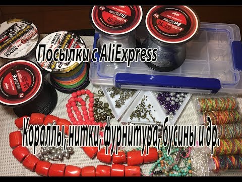 Видео: Кораллы, нитки, фурнитура, бусины и др. Посылки с AliExpress.