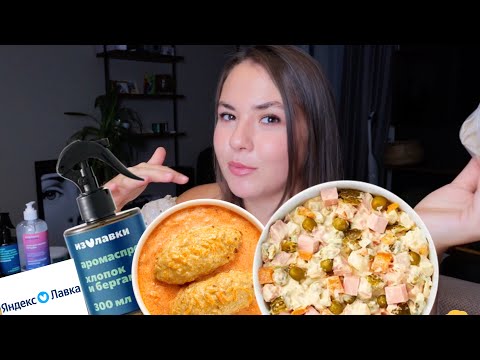 Видео: Еда из Яндекс Лавки вкусно? Когда новые видео? Мукбанг оливье и русская еда 