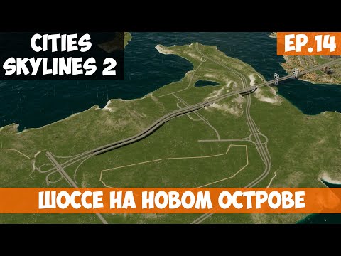 Видео: 🟧 ШОССЕ НА НОВОМ ОСТРОВЕ - ЗАВЕРШЕН l Cities Skylines 2 l S.2 EP. 14