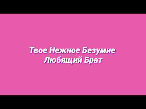 Видео: Твое Нежное Безумие - Любящий Брат (slowed + reverb)