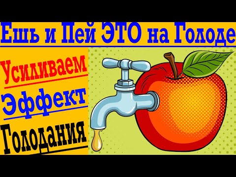 Видео: ЕШЬ И ПЕЙ ЭТО НА ГОЛОДЕ ! Усиливаем эффект периодического голодания !