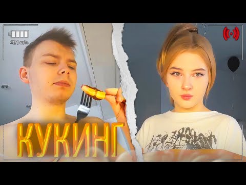 Видео: ГАЕЧКА и СТРОГО УСТРОИЛИ КУКИНГ! | гаечка