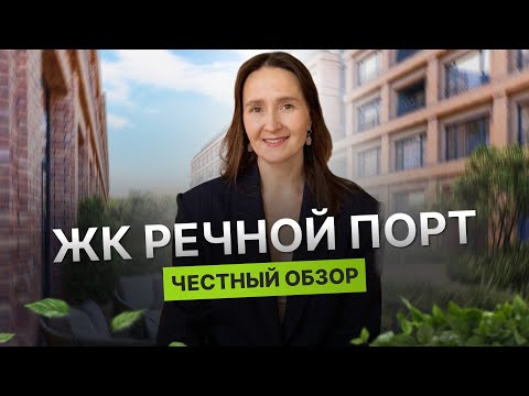 Видео: Недвижимость и новостройки Тюмени / Честный обзор на ЖК "Речной порт" от застройщика "Брусника"