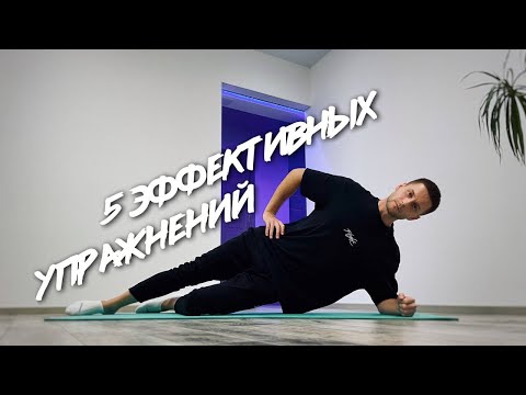 Видео: Упражнения Для Спины В Домашних Условиях – 5 Эффективных Упражнений