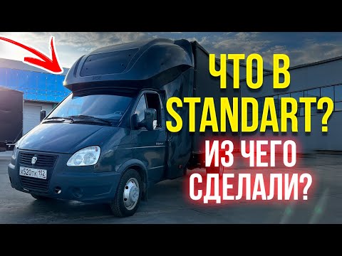 Видео: Спальник BASE STANDART на Газель ? Из чего сделан ?