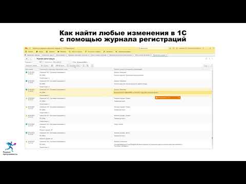 Видео: Как найти любые изменения в 1С с помощью журнала регистраций