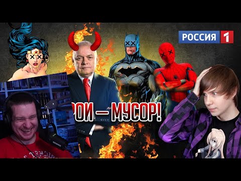 Видео: РУССКОЕ ТЕЛЕВИДЕНИЕ ПРОТИВ СУПЕРГЕРОЕВ MARVEL И DC!/ Маразм Киселёва! | РЕАКЦИЯ НА УГОЛОК АКРА