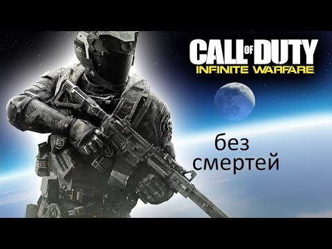 Видео: Call of Duty: Infinite Warfare на Харде БЕЗ СМЕРТЕЙ | Сложность - Одна Жизнь ч2 КОСМОПОРТ