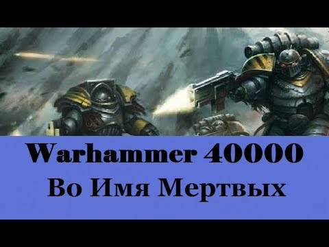 Видео: Warhammer 40000 Во Имя Мертвых