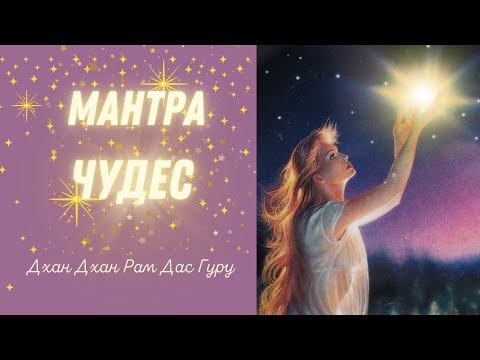 Видео: Мантра чудес и исполнения желаний - Дхан Дхан Рам Дас Гуру
