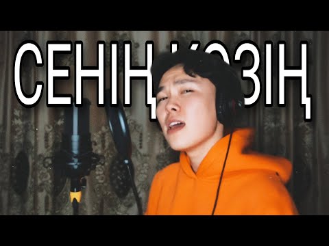 Видео: ОЧЕНЬ КРАСИВАЯ КАЗАХСКАЯ ПЕСНЯ О ЛЮБВИ ❤ • СЕНІҢ КӨЗІҢ • ТВОИ ГЛАЗА • YOUR EYES • (RUS/ENG SUB)