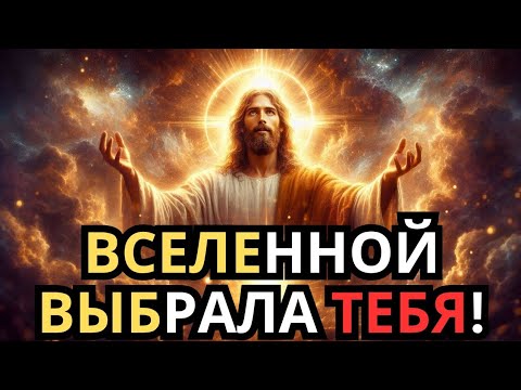 Видео: Вселенная выбрала тебя — открой её послание прямо сейчас!