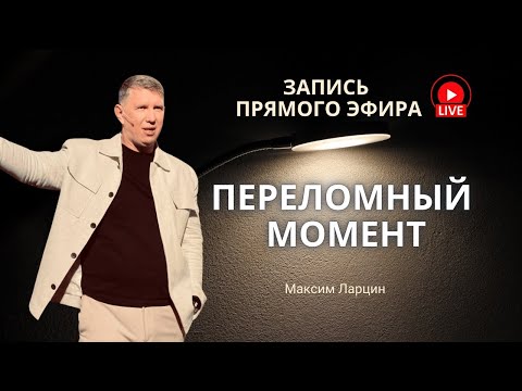 Видео: Запись эфира Переломный момент