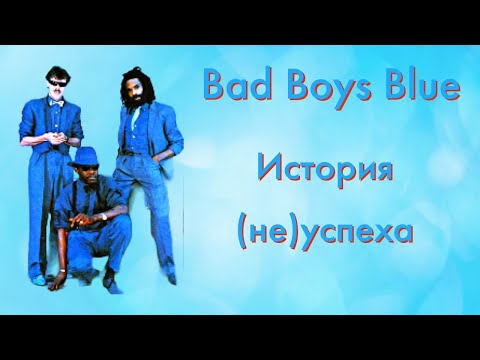 Видео: BAD BOYS BLUE — ИСТОРИЯ (НЕ)УСПЕХА