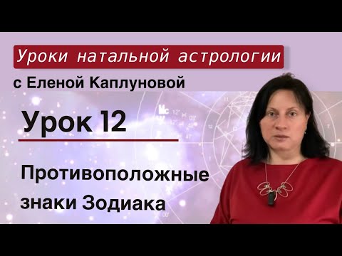 Видео: Урок 12. Противоположные знаки зодиака