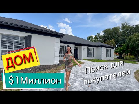 Видео: США. ОБЗОР ДОМА за 1 МИЛЛИОН с бассейном | Поиск для наших покупателей | Престижный район Орландо