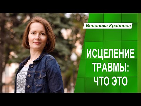 Видео: ИСЦЕЛЕНИЕ ПСИХОЛОГИЧЕСКОЙ ТРАВМЫ: ЧТО ЭТО | Вероника Крайнова