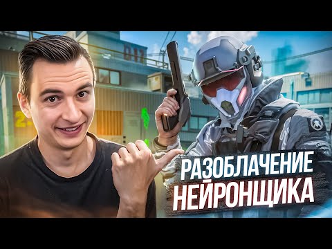Видео: РАЗОБЛАЧЕНИЕ НЕЙРОНЩИКА из КЛАНА ИМИДЖ в Warface