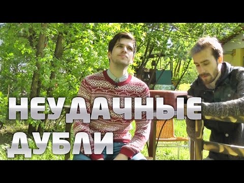 Видео: НЕУДАЧНЫЕ ДУБЛИ: Пора валить в Сеул [3/3]