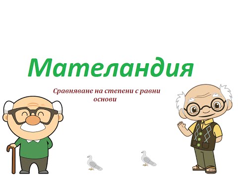 Видео: #2 Сравняване на степени с равни основи