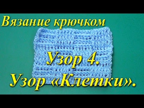 Видео: Вязание крючком. Узор "Клетки".