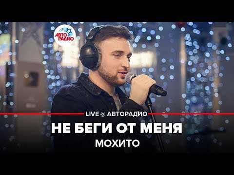 Видео: Мохито - Не Беги От Меня (LIVE @ Авторадио)