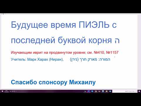 Видео: 1159. Будущее время ПИЭЛЬ с последней буквой корня hэй