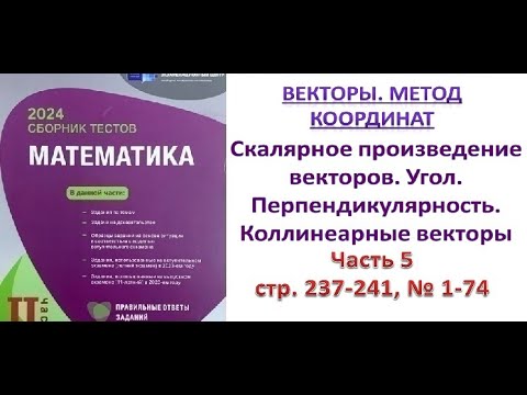 Видео: Скалярное произведение векторов. Угол между двумя векторами. Перпендикулярность. Коллинеарные вект.
