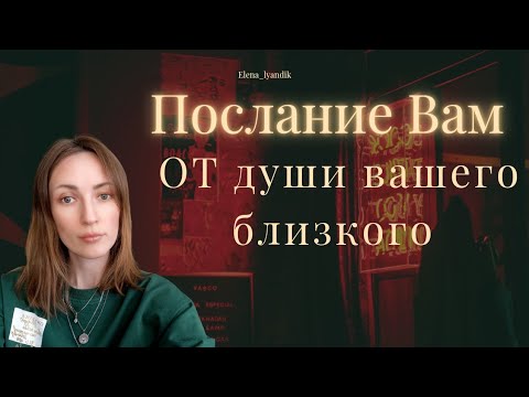 Видео: Послание от ДУШИ ВАШЕГО БЛИЗКОГО 