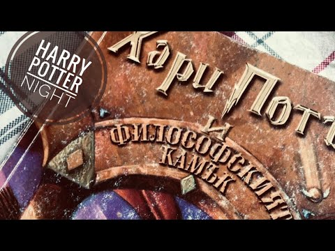 Видео: Нощта за Хари Потър– Harry Potter Night/ ASMR☺️