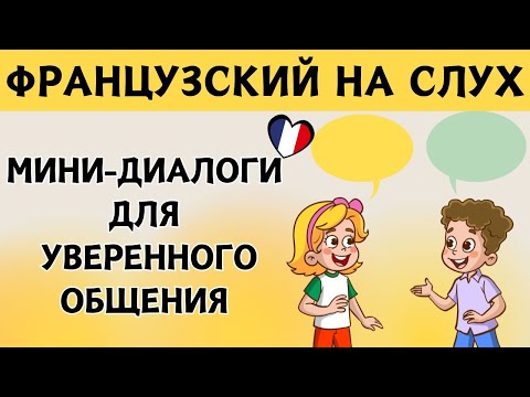 Видео: Французский на слух 🇫🇷 Короткие диалоги на каждый день | Французская разговорная практика