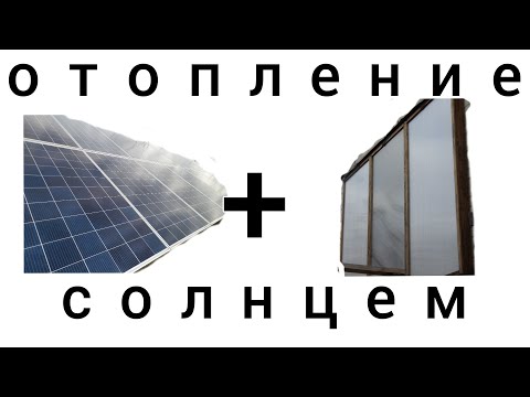 Видео: Как работает солнечное отопление в конце осени