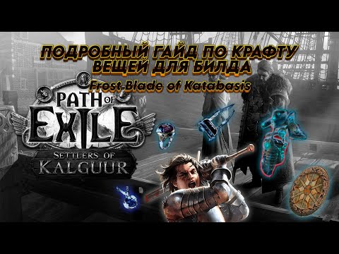 Видео: Крафту вещей для билда Frost Blade of Katabasis