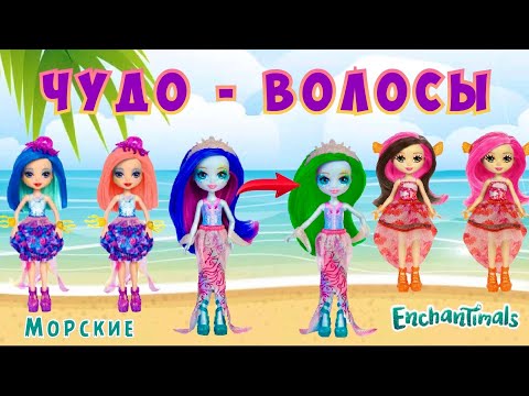 Видео: Куклы Энчантималс.ЧУДО-ВОЛОСЫ меняют цвет?Морские подружки эксперимент мультик Enchantimals/У АЛИСКИ
