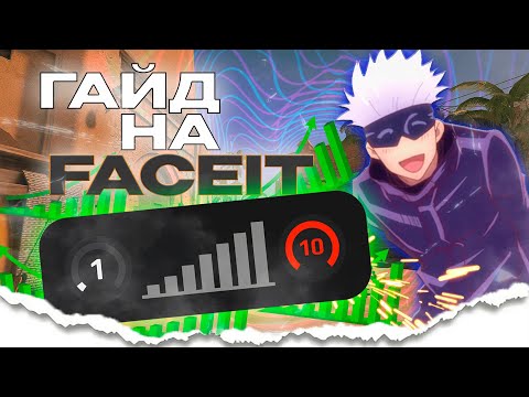 Видео: ТЫ НЕ ПОДНИМЕШЬ 10LVL, ПОКА НЕ ПОСМОТРИШЬ ЭТО! Гайд на Faceit