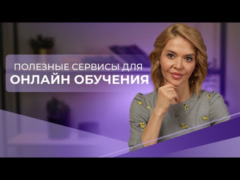 Видео: Как преподавать онлайн: полезные сервисы и сайты для репетитора