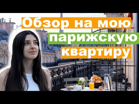 Видео: РУМ ТУР на мою ПАРИЖСКУЮ студию | Как живут студенты во Франции? | Как найти квартиру в Париже?