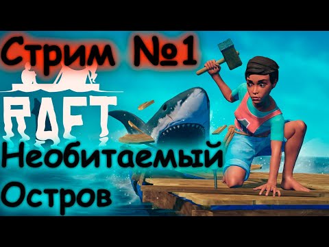 Видео: Raft| Необитаемый остров | 1# Shorts