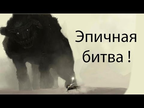 Видео: Эпичная битва !