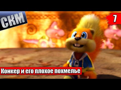 Видео: Прохождение Сonker Live and Reloaded часть 7 {XSX}