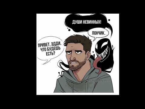 Видео: ОЗВУЧКА МИНИ-КОМИКСОВ ПО ВЕНОМУ PART#1