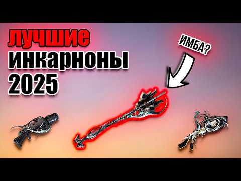 Видео: МЕТА ИНКАРНОН 2025 — ЧТО ВЗЯТЬ? | ЛУЧШЕЕ ОРУЖИЕ ВАРФРЕЙМ