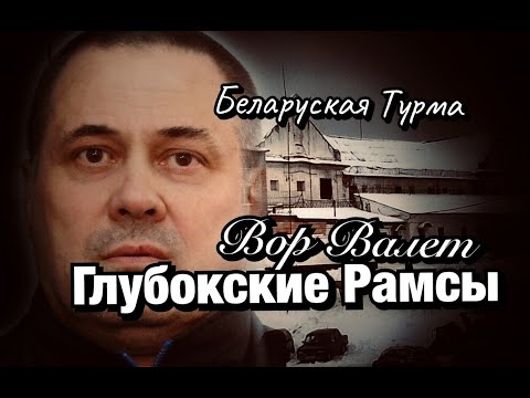Видео: Вор в Законе Валера Валет ГЛУБОКСКИЕ РАМСЫ