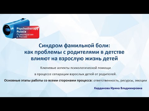 Видео: Синдром фамильной боли: как проблемы с родителями влияют на взрослую жизнь детей. Ирина Карданова.